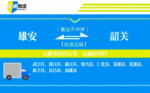 雄安到韶关物流公司
