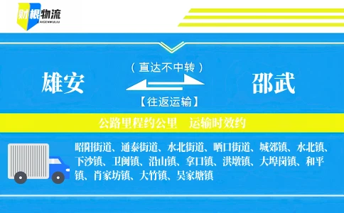 雄安到邵武物流公司