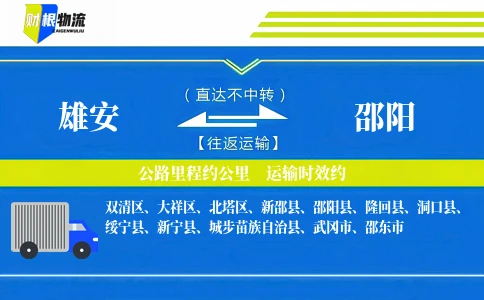 雄安到邵阳物流公司