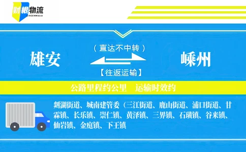 雄安到嵊州物流公司