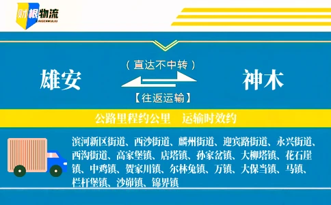 雄安到神木物流公司