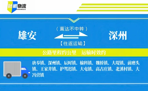 雄安到深州物流公司