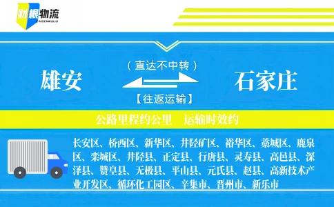 雄安到石家庄物流公司