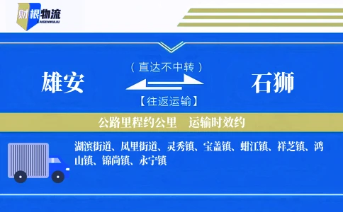 雄安到石狮物流公司