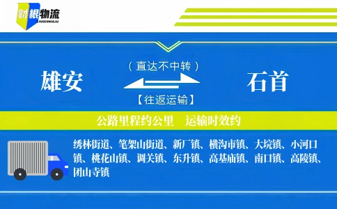 雄安到石首物流公司