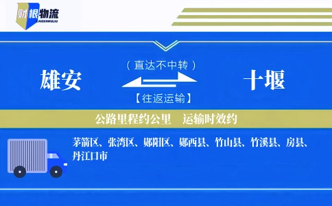 雄安到十堰物流公司