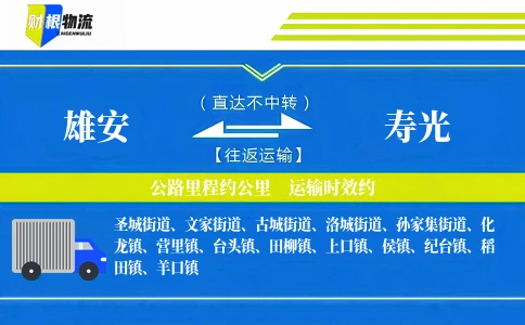 雄安到寿光物流公司