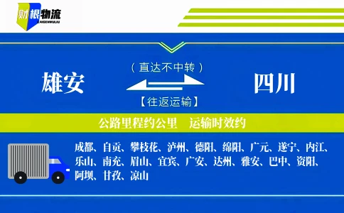 雄安到四川物流公司
