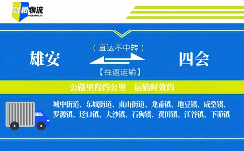 雄安到四会物流公司
