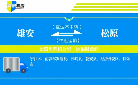 雄安到松原物流公司