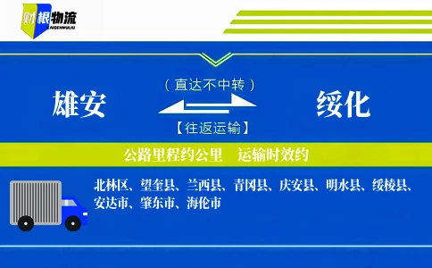 雄安到绥化物流公司
