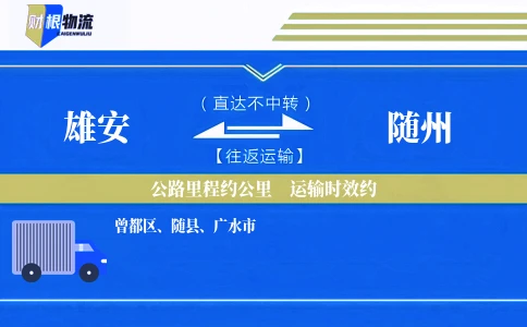雄安到随州物流公司
