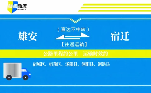 雄安到宿迁物流公司