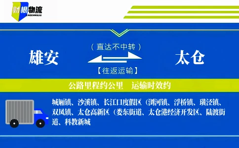 雄安到太仓物流公司