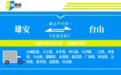 雄安到台山物流公司