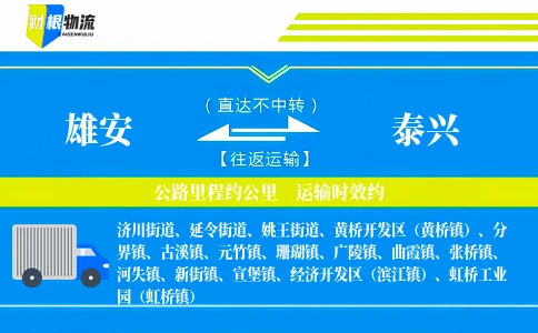 雄安到泰兴物流公司