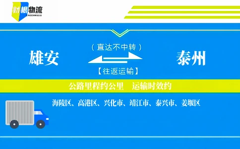 雄安到泰州物流公司