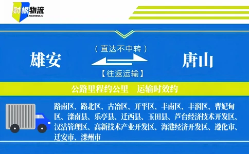 雄安到唐山物流公司