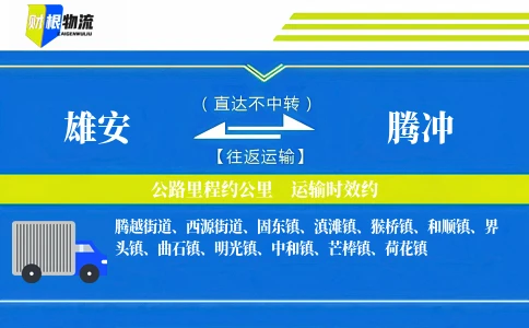 雄安到腾冲物流公司