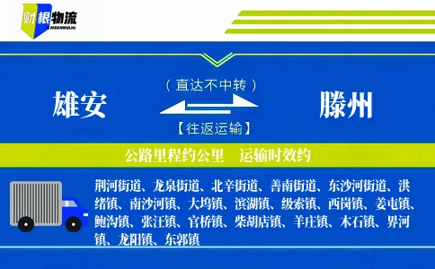 雄安到滕州物流公司