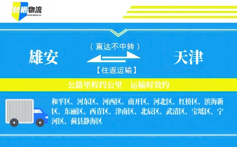 雄安到天津物流公司