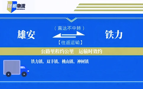 雄安到铁力物流公司