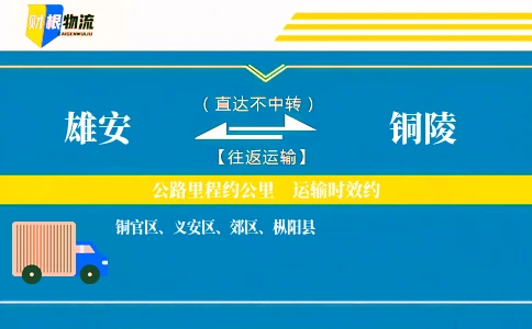 雄安到铜陵物流公司