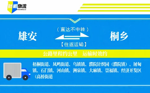 雄安到桐乡物流公司
