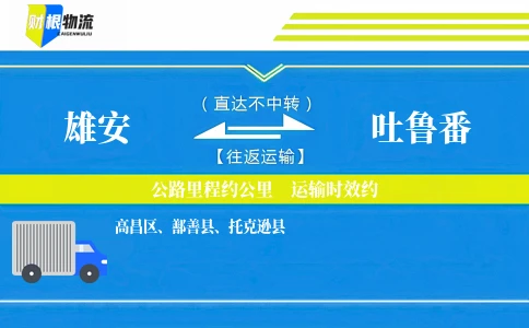 雄安到吐鲁番物流公司