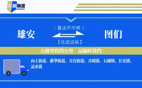 雄安到图们物流公司