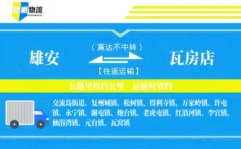 雄安到瓦房店物流公司