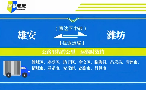 雄安到潍坊物流公司