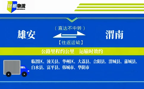 雄安到渭南物流公司