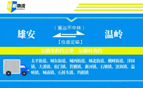 雄安到温岭物流公司
