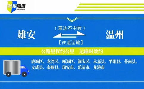 雄安到温州物流公司