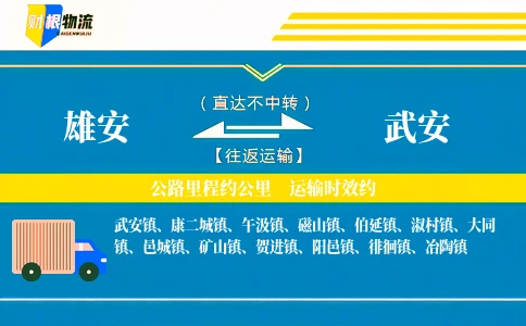 雄安到武安物流公司