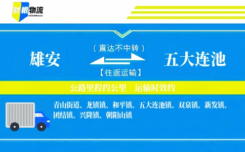 雄安到五大连池物流公司