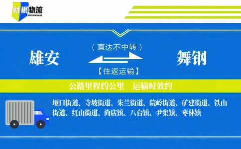 雄安到舞钢物流公司