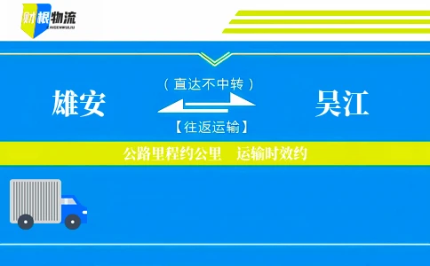 雄安到吴江物流公司