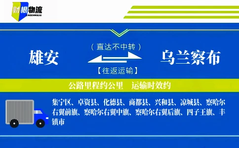 雄安到乌兰察布物流公司