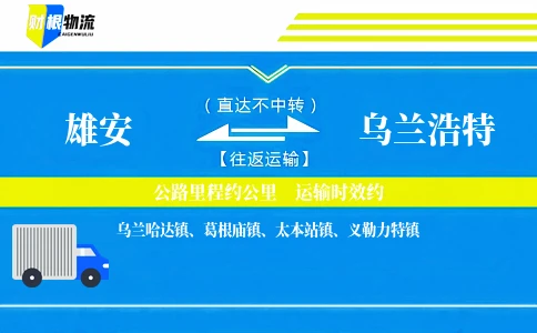 雄安到乌兰浩特物流公司