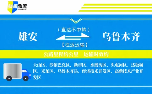 雄安到乌鲁木齐物流公司