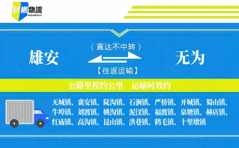 雄安到无为物流公司