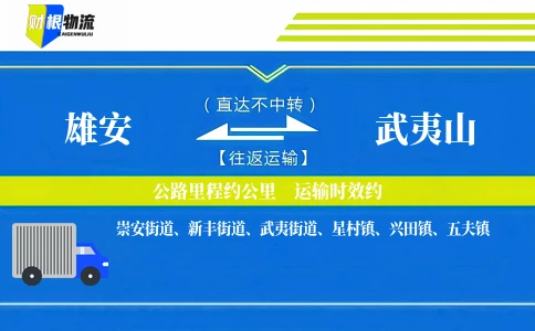 雄安到武夷山物流公司