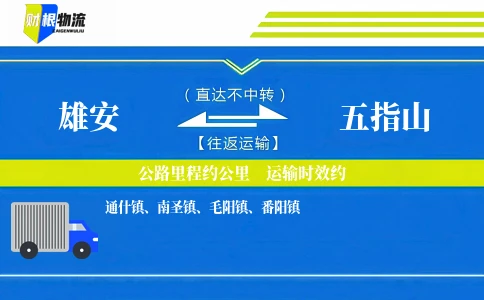 雄安到五指山物流公司