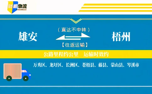 雄安到梧州物流公司