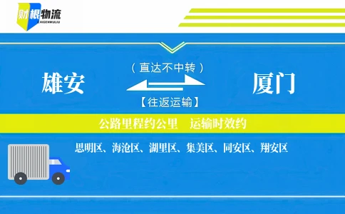 雄安到厦门物流公司