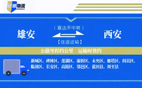 雄安到西安物流公司