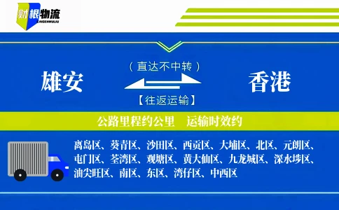雄安到香港物流公司