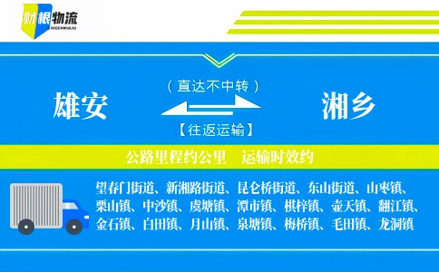 雄安到湘乡物流公司